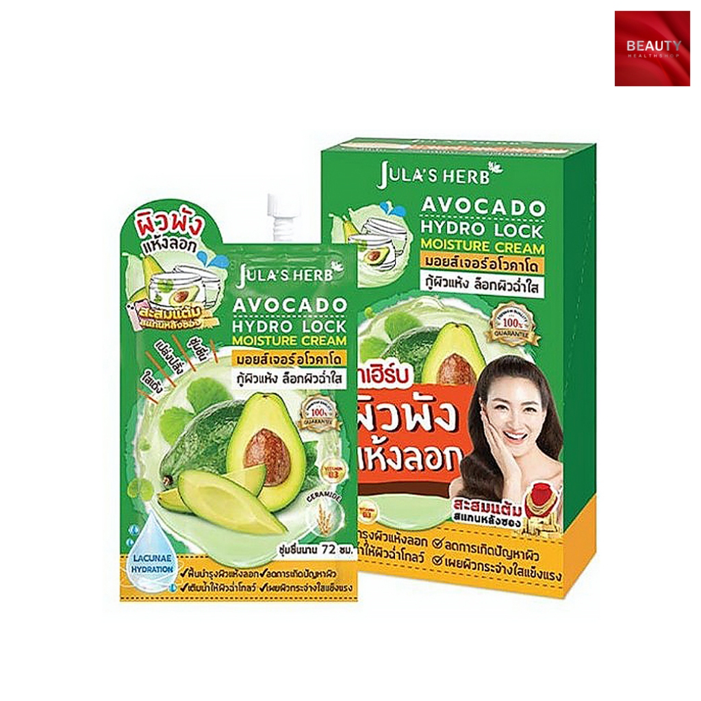 Jula's Herb Avocado Hydro Lock Moisture Cream ครีมบำรุงผิวหน้า (8 กรัม x 6 ซอง)