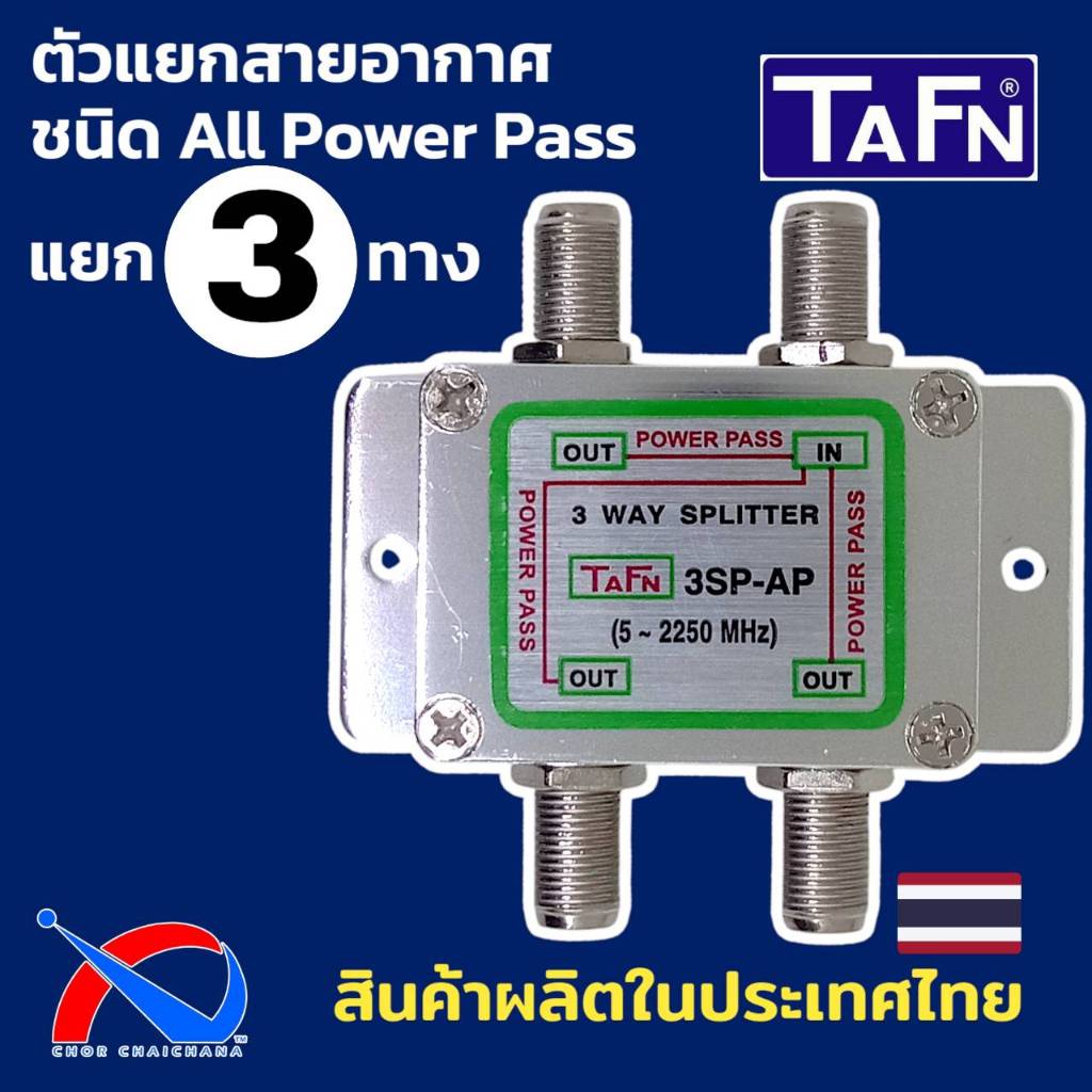 Splitter 3 ways ชนิด All Ports Powerpass สำหรับแยกสัญญาณ ยี่ห้อ TAFN รุ่น 3 SP-AP ผลิตในประเทศไทย