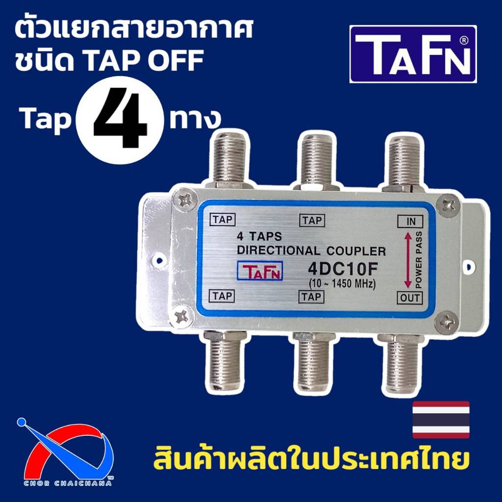 Tapoff 4 ways สำหรับแยกสัญญาณทีวี,เสาอากาศ ยี่ห้อ TAFN รุ่น 4DC10F ผลิตในประเทศไทย