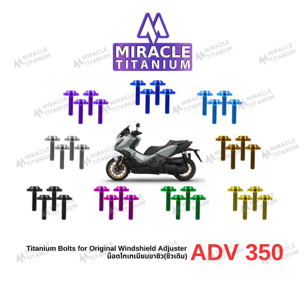 MIRACLE ADV350 น็อตยึดชิวหน้า Titanium Windscreen Bolts