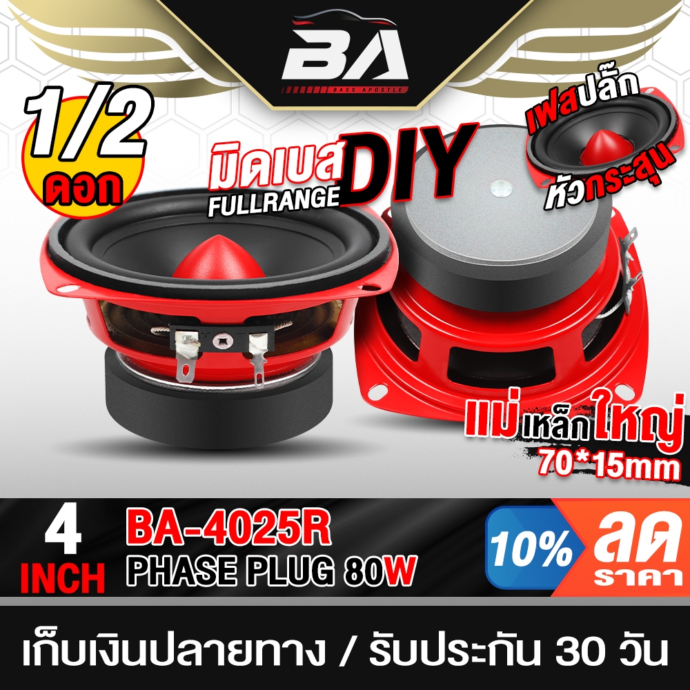BA SOUND ลำโพงเฟสปลั๊ก 4 นิ้ว 80วัตต์ สีแดง 6OHM BA-4025R ดอกลำโพงขนาด 4 นิ้ว ลำโพงเสียงกลาง 4นิ้ว ลำโพงรถยนต์ ลำโพงบ้าน