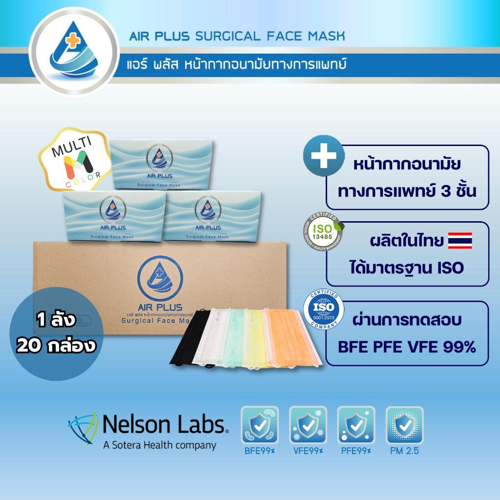 ยกลังถูกกว่า หน้ากากอนามัยทางการแพทย์  ผลิตในไทย มีอย.ปลอดภัย AIR PLUS MASK  มัลติ M-1 ลัง/20กล่อง