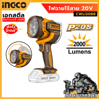 (ถูกสุด) INGCO ไฟฉายไร้สาย 20 โวลล์ ความสว่าง 2000 Lumen รุ่…