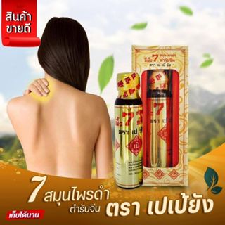 ขี้ผึ้งนวดเพื่อผ่อนคลาย  7 สมุนไพรดำ ตรา เปเป้ยัง ของแท้ 100…