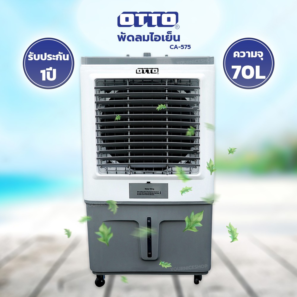 OTTO พัดลมไอเย็น 70 ลิตร รุ่น CA-575