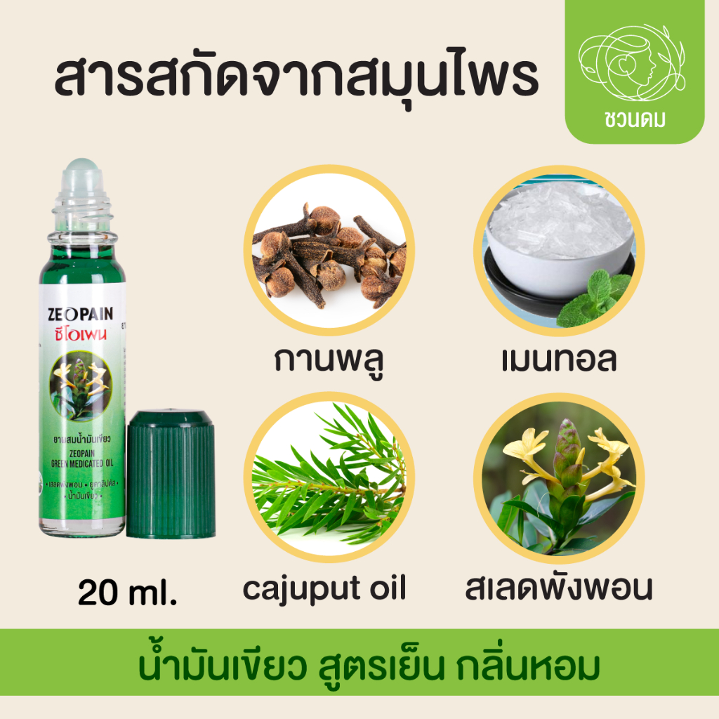 ซีโอเพน น้ำมันเขียว สูตรเย็น