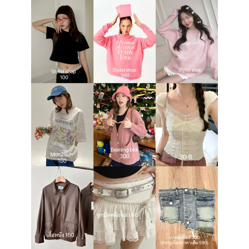 ส่งต่อ Stylist shop Beming bkk Mon2Sun misslens manylens Glam แบรนด์ไอจีอื่นๆ