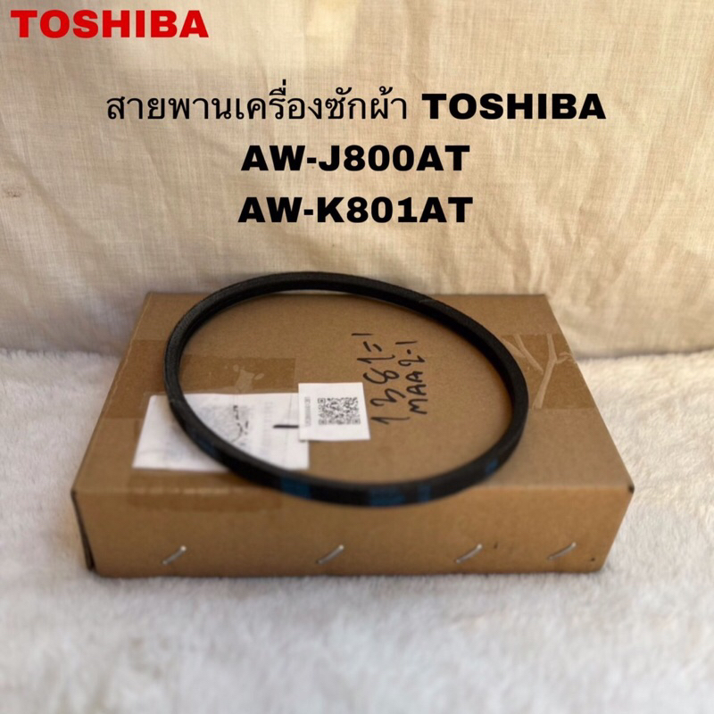 สายพานเครื่องซักผ้าTOSHIBA แท้สินค้าใหม่รุ่น AW-UK1100HT AW-J800AT AW-K801ATเบอร์Z-480E