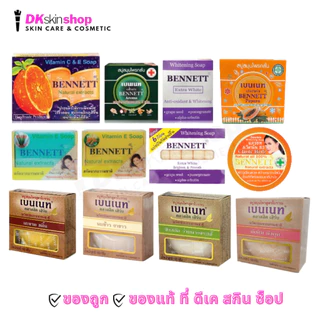 สบู่เบนเนท [6 ก้อน] Bennett soap (มี 12 สูตรให้เลือก)
