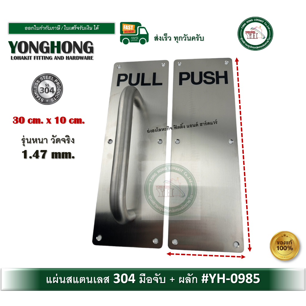 YH-0985 มือจับผลักและดึงประตู มือจับสแตนเลส 304 แผ่นสแตนเลส PUSH แผ่นสแตนเลสพร้อมมือจับ PULL รุ่นหนา