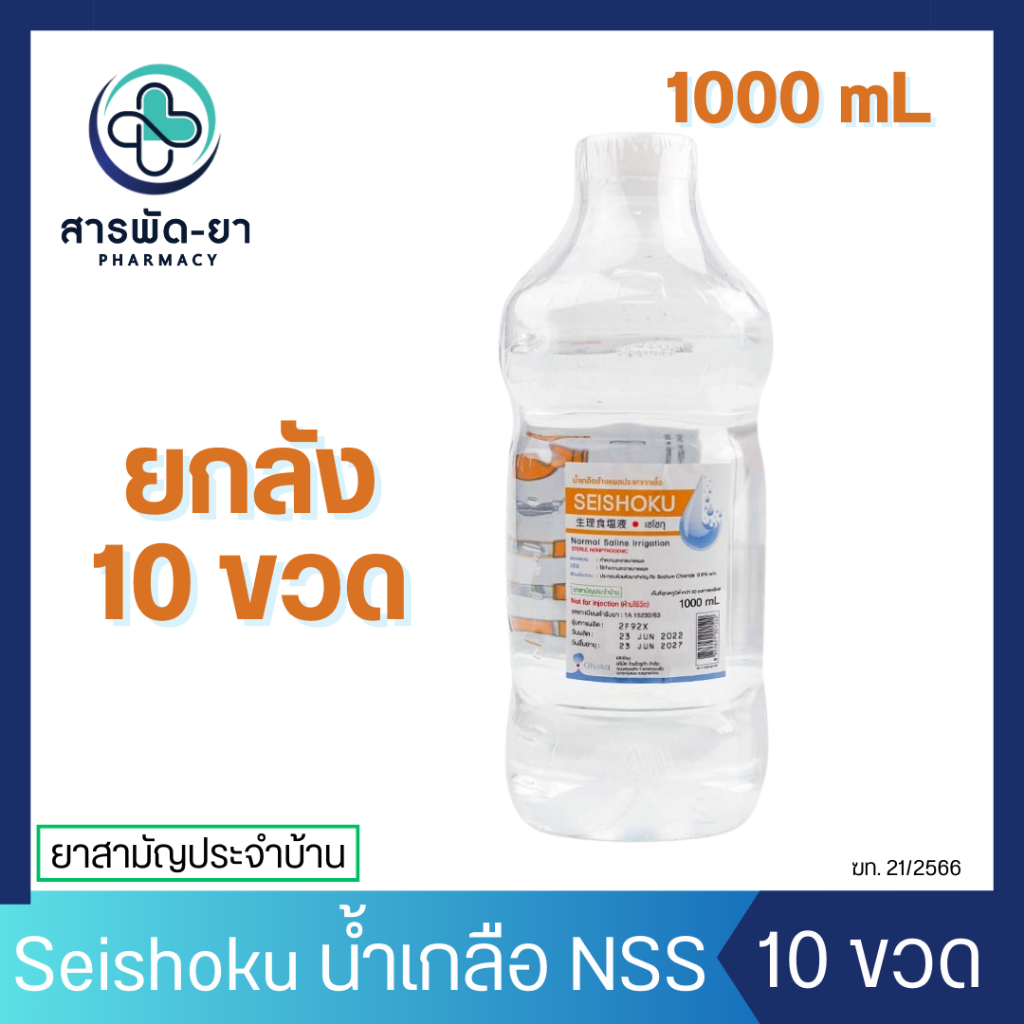 [10 ขวด] 0.9% NSS โอซูก้า น้ำเกลือ ทำความสะอาดอเนกประสงค์ 1000 มล. Otsuka Seishoku Normal Saline
