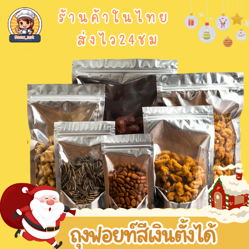 ถุงฟอยด์สีเงิน ขนาดตั้งได้ มีรูดแน่น (แพ็คละ 50 ใบ) ด้านหน้าใส กันน้ำกันฝุ่น คุณภาพพรีเมียม