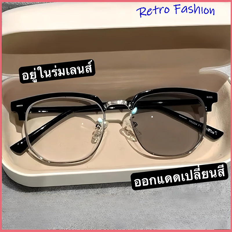 [จัดส่งในกทม]แว่นกรองแสงออกแดดเปลี่ยนสีแว่นแฟชั่น แว่นสายตาสั้นเลนส์ออโต้ แว่นเปลี่ยนสีแว่นกรองแสงสี