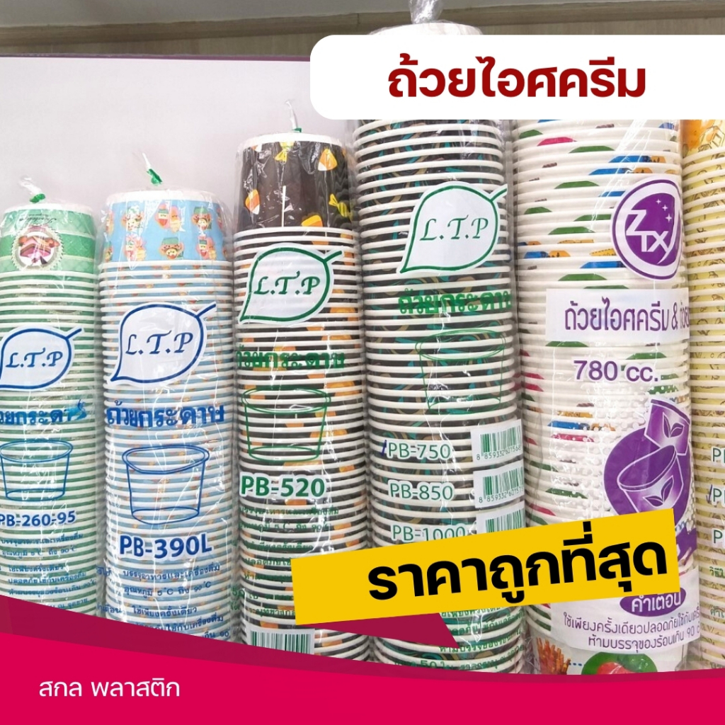 ถ้วยกระดาษ ถ้วยใส่ไอศครีม ถ้วยใส่ขนม มีหลายลาย ลายน่ารัก คละลาย พร้อมส่ง