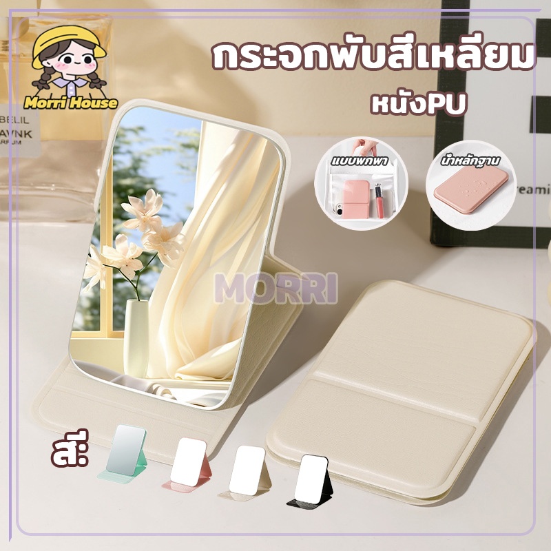 กระจกพับสี่เหลียม กระจกพกพา ขนาดเล็ก หนังPU พับตั้งโต๊ะได้ ตั้งได้ กระจกเงา สวย