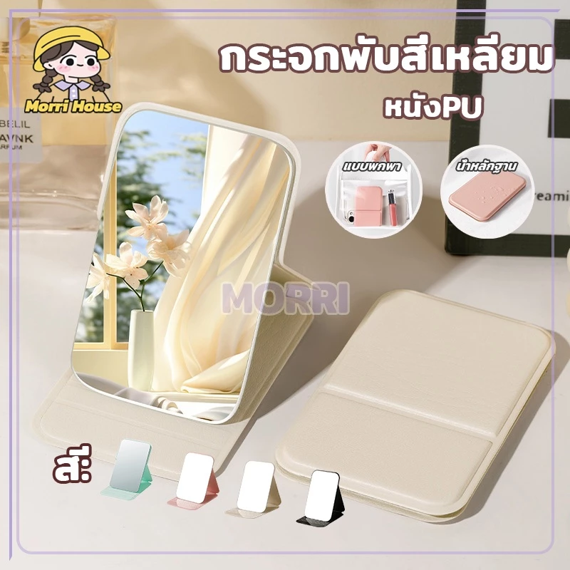 กระจกพับสี่เหลียม กระจกพกพา ขนาดเล็ก หนังPU พับตั้งโต๊ะได้ ตั้งได้ กระจกเงา สวย