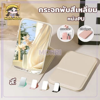 กระจกพับสี่เหลียม กระจกพกพา ขนาดเล็ก หนังPU พับตั้งโต๊ะได้ ตั้งได้ กระจกเงา สวย