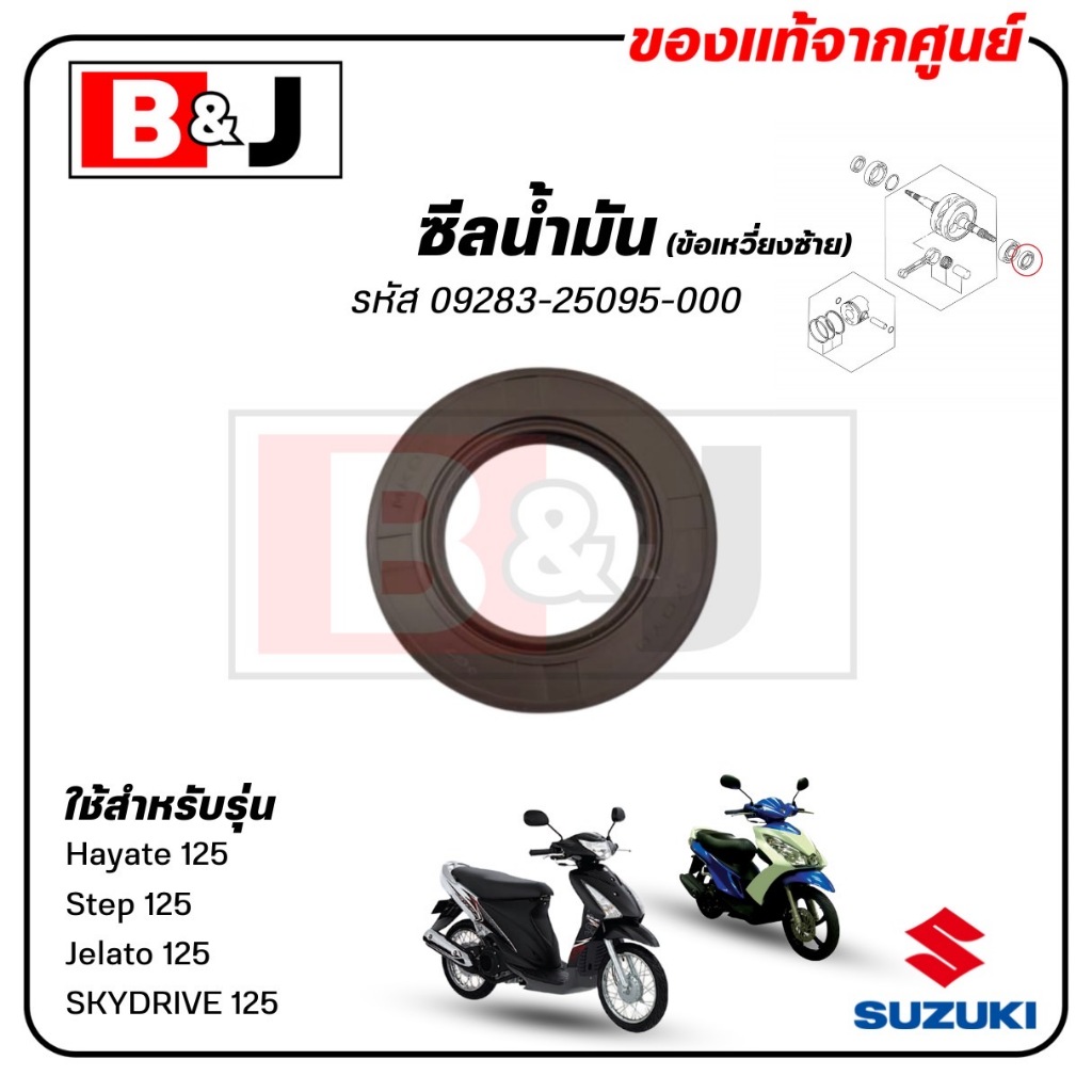 ซีลน้ำมัน (ข้อเหวี่ยงซ้าย) Jelato / SKYDRIVE / Step / Hayate 125 แท้ศูนย์ (SUZUKI /ซูซูกิ / 09283-25095-000