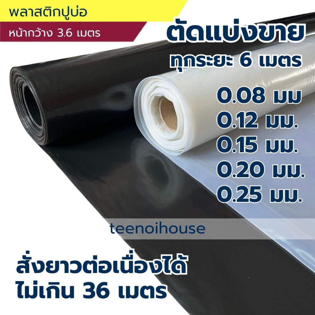 ผ้ายางปูบ่อ พลาสติกปูบ่อ [กว้าง 3.6เมตร] "ตัดแบ่งขายทุกๆ 6 เมตร" สีดำ/สีใส ปูบ่อปลา บ่อกุ้ง บ่อกบ คลุมวัชพืช