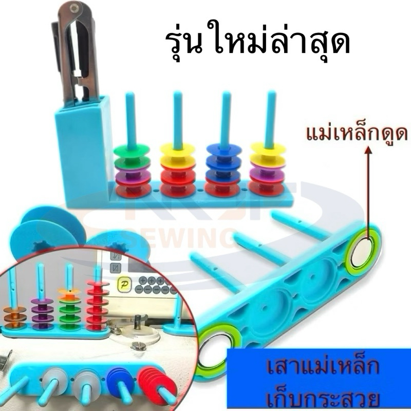 เสาแม่เหล็กเก็บกระสวย เกรดดี วัสดุABSแข็งแรงทนนาน ที่เก็บกระสวย เก็บได้24ชิ้น