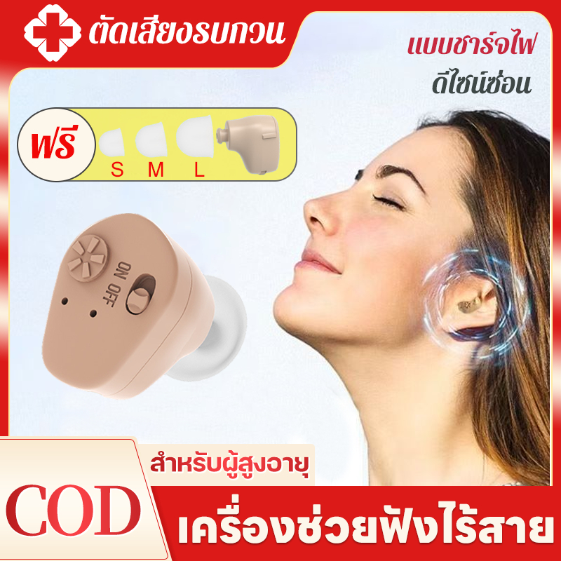 【ดีไซน์ซ่อน】เครื่องช่วยฟัง หูฟังหูหนวก ปรับเสียงอัตโนมัติ แบบชาร์จ USB เครื่องช่วยฟังสำหรับผู้สูงอายุ hearing aid