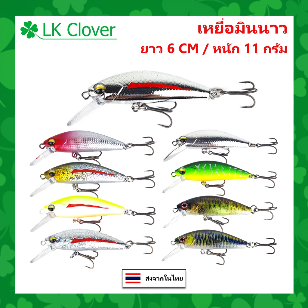เหยื่อมินนาว ยาว 6 CM หนัก 11 กรัม เหยื่อจม เหยื่อปลอม เหยื่อตกปลา [LK Clover] PO 3007