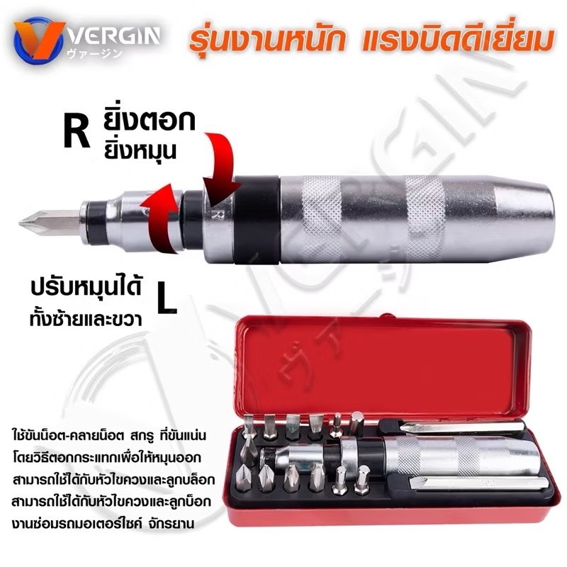 ไขควงตอกกระแทก VERGIN พร้อมดอกไขควง 16 ดอก เกรดเหล็ก CRV แท้