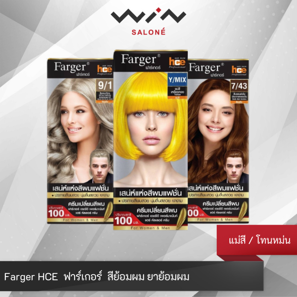 ฟาร์เกอร์ สีย้อมผมฟาร์เกอร์ เปลี่ยนสีผม Farger HCE HAIR COLOR แม่สี / โทนหม่น