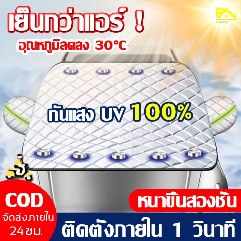 ผ้าออกซ์ฟอร์ดที่หนาขึ้น!!! ผ้าบังแดดหน้ารถ ผ้าคลุมรถครึ่งคัน บังแดดรถยนต์กันรังสี UV กันฝน กันน้ำ100% ผ้าคลุมรถ