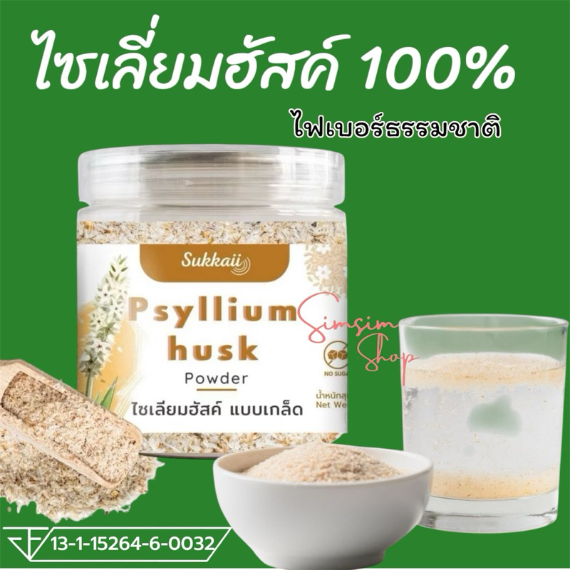 แท้ล้าน% ส่งฟรี ไซเลี่ยมฮัสค์แบบเกล็ด 100% Psyllium Husk [100g] ไฟเบอร์ธรรมชาติช่วยปรับสมดุลลำไส้ระบบขับถ่ายแก้ท้องผูก