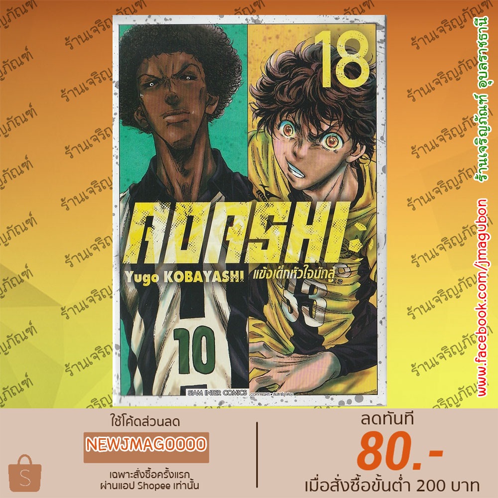 SIC หนังสือการ์ตูน AOASHI แข้งเด็กหัวใจนักสู้ เล่ม 1-22 Ao Ashi - รูปที่ 3