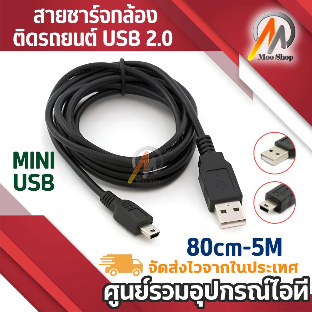 สายชาร์จกล้องติดรถยนต์ USB 2.0 Am to mini usb 5p 1m/3.3m ชาร์จกล้องหน้ารถ กล้องติดรถ กล้องบันทึกภาพ