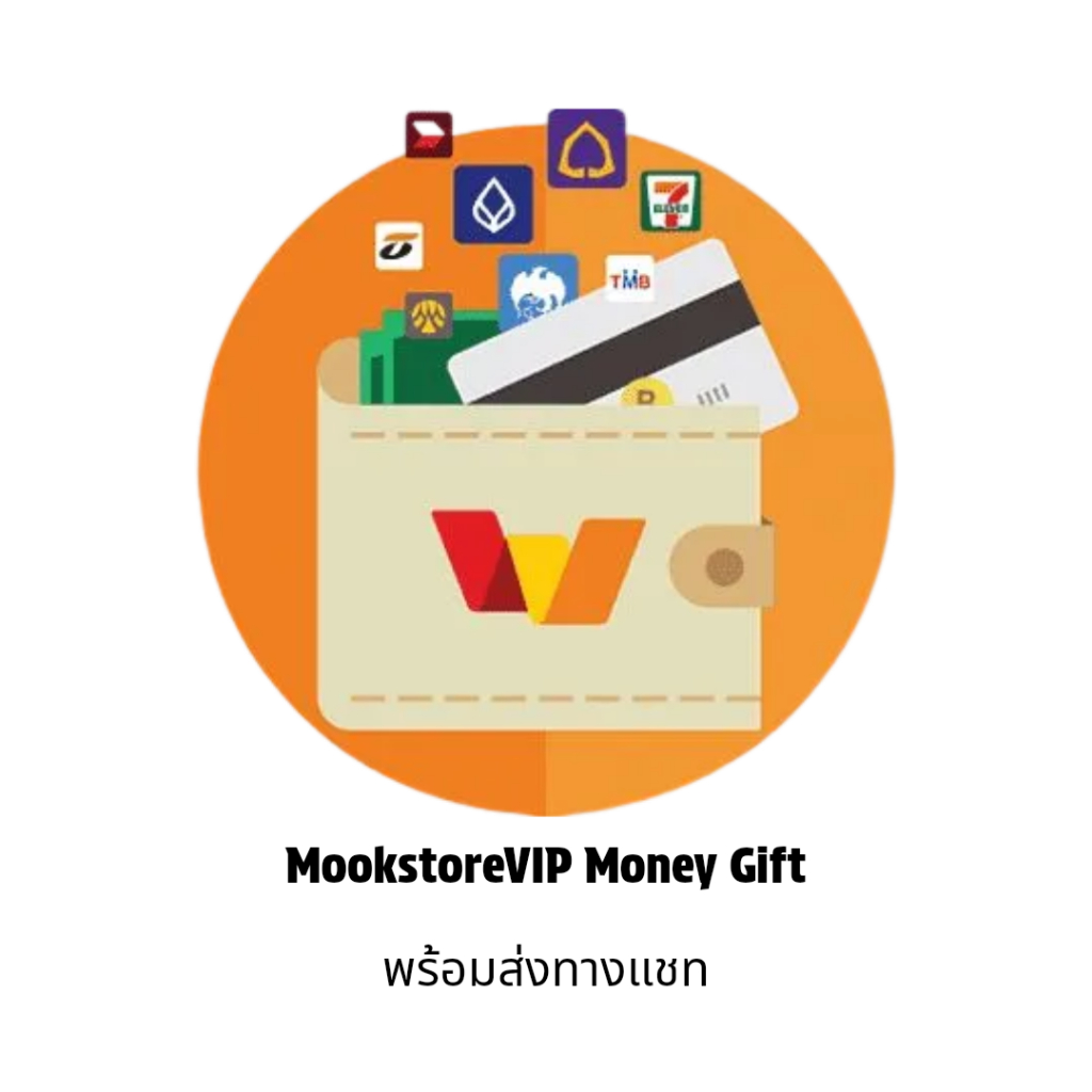 อังเปาา MookstoreVIP เน็ต เกม ช้อป 900/1000/3000