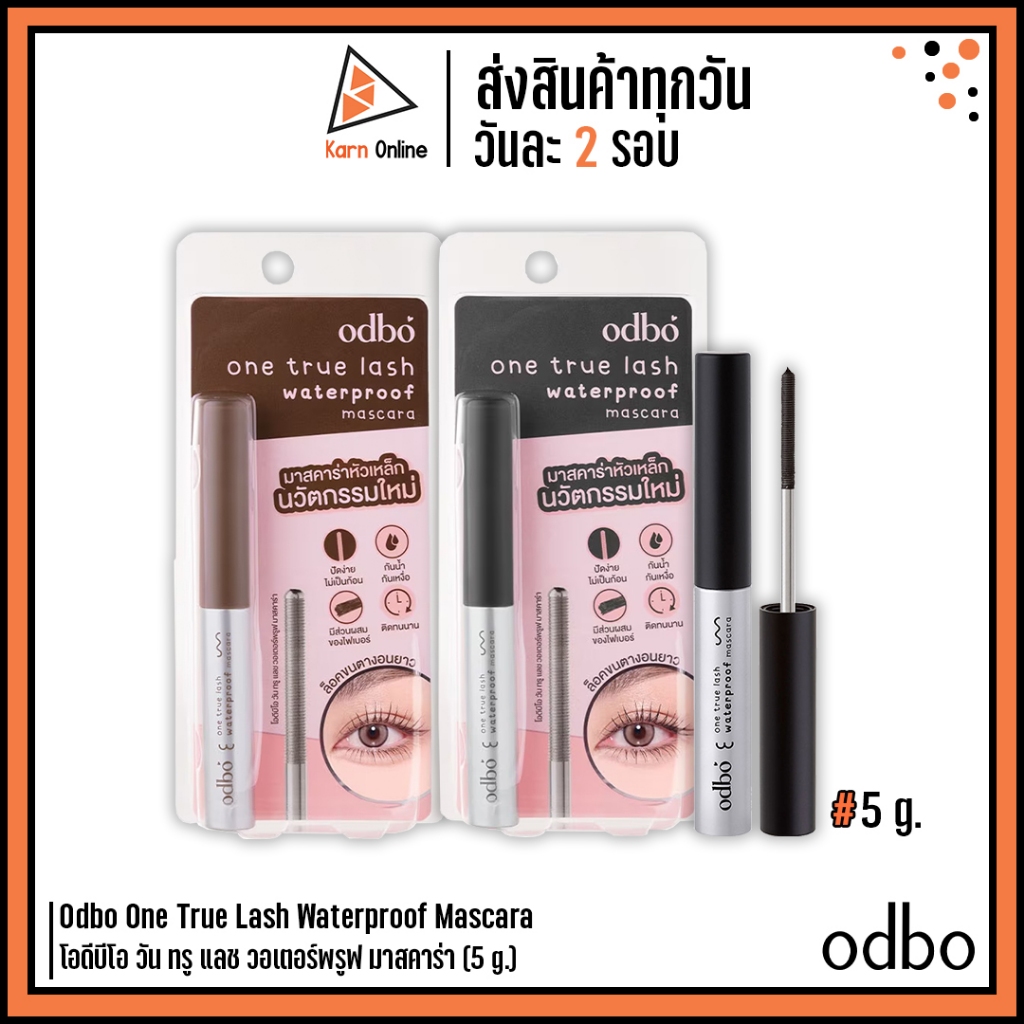 Odbo One True Lash Waterproof Mascara โอดีบีโอ วัน ทรู แลช วอเตอร์พรูฟ มาสคาร่า (5 g.) มาสคาร่าหัวเห