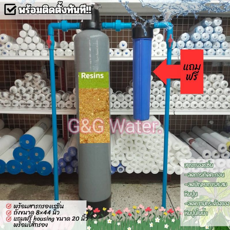 ถังกรอง 8×44 พร้อมสารกรองเรซิ่นกรอง แถมฟรี housing 20 นิ้ว ลดความกระด้างคราบขาวหินปูน ลดการเกิดตะกอน