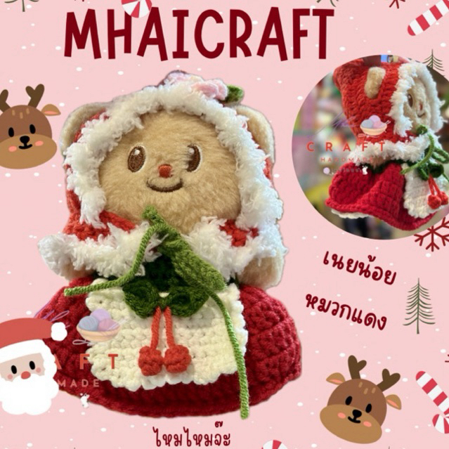 ชุดตุ๊กตาหมีเนย ชุดน้องหมีเนย ชุดน้องเนย ชุดbutterbear ชุดคริสมาสหมีเนย ชุดหนูน้อยหมวกแดง