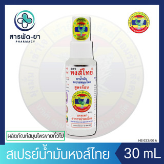 ยาน้ำมันสเปรย์สมุนไพร สูตรร้อน  30 มล. ตราหงส์ไทย Hong Thai Spray น้ำมันสมุนไพร สมุนไพร สเปรย์