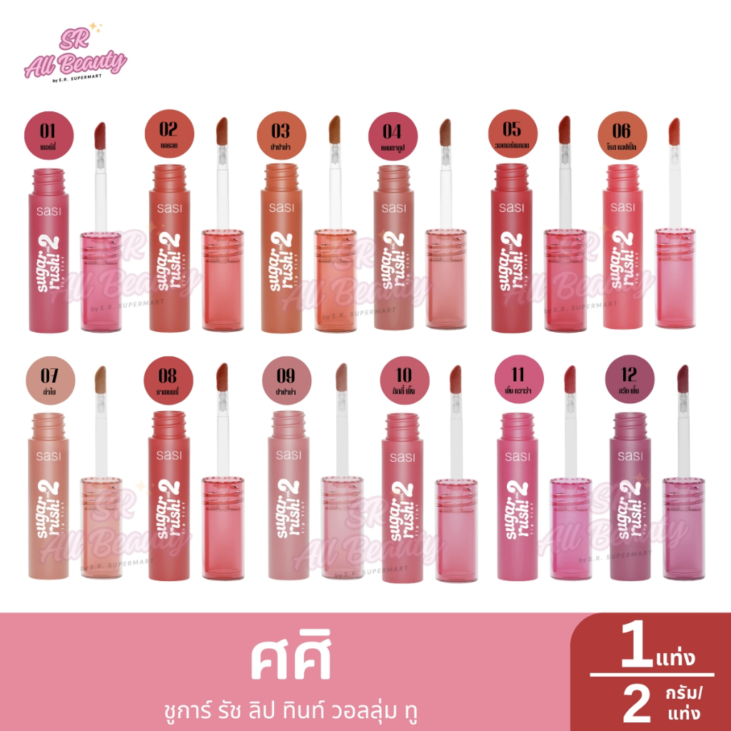 ศศิ ชูการ์ รัช ลิป ทินท์ วอลลุ่ม ทู ปริมาณ 2 กรัม