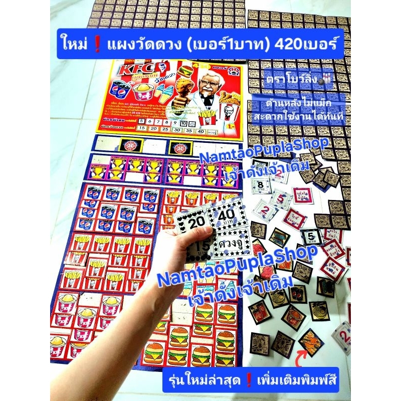 ️ใหม่ แผงฉลากเกมวัดดวง 420เบอร์แผงวัดดวง (เบอร์1บาท) ตราโบว์ลิ่ง พิมพ์สีสวยกว่าเดิม (รุ่นด้านหลังไม่แม็ก) กดเลือกลายได้