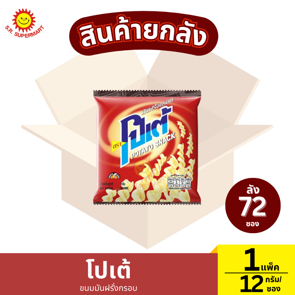 (ยกลัง)โปเต้ ขนมมันฝรั่งกรอบ 1 ลัง / 12 กรัม*72