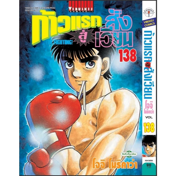 ก้าวแรกสู่สังเวียน เล่ม 121 - 138 ล่าสุด หนังสือการ์ตูน มือหนึ่ง มังงะ Hajime no Ippo