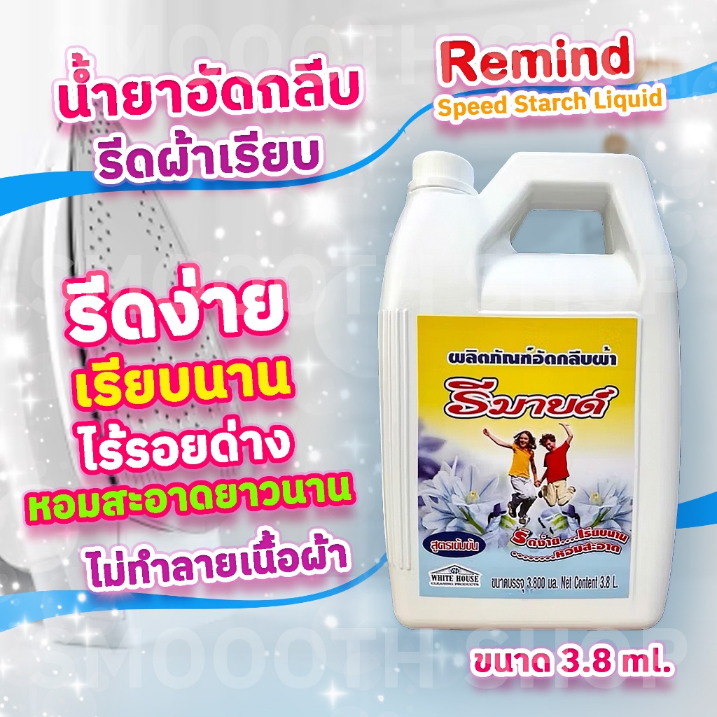 น้ำยาอัดกลีบ รีดผ้าเรียบ สูตรเข้มข้น Remind รีดง่าย เรียบนาน หอมสดชื่น ไม่ทำลายเนื้อผ้า ขนาด 3800ml.