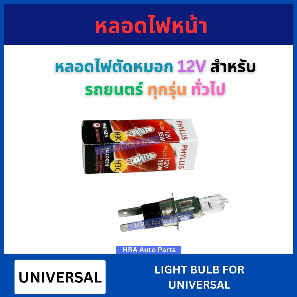 หลอดไฟตัดหมอก ไส้สปอร์ตไลท์ H3C 12V สำหรับ CIFERO UNIVERSAL รถยนตร์ ทุกรุ่น ทั่วไป หลอดไฟ ตัดหมอก ฮาโลเจน 55W 100W อย่าง