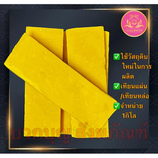 เทียนแผ่นเหลือง เทียนหล่อ เทียนพรรษา หล่อต้นเทียน เทียนพิมพ์ เทียน เทียนเหลือง เทียนแผ่น เทียนก้อน เทียนถวายพระ เทียนขัด