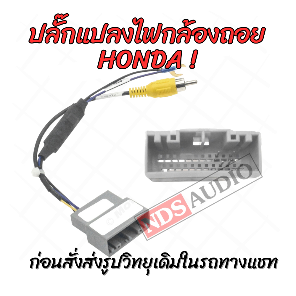 (ส่งด่วน)ปลั๊กแปลงกล้องเดิมโรงงาน HONDA (สำหรับเปลี่ยนวิทยุใหม่เป็นจอแอนดรอย)ส่งรูปวิทยุเดิมก่อนสั่ง
