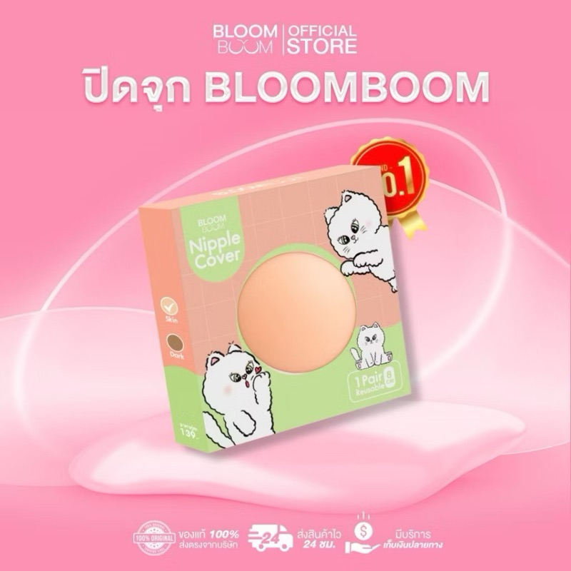 👙ที่ปิดจุกรุ่นใหม่ Bloom Boom👙