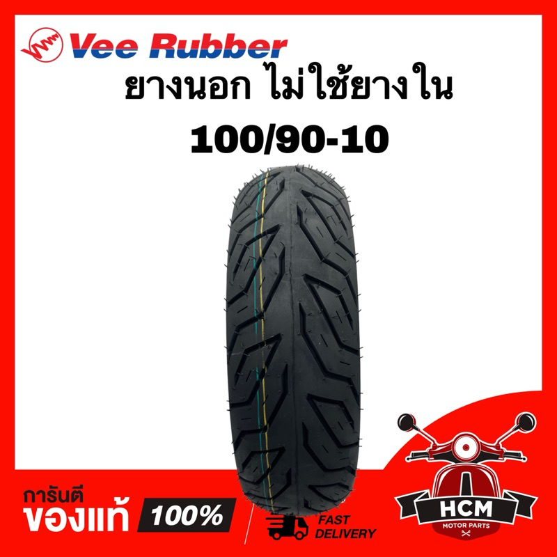 ยางนอก 100/90-10 / 100 90 10 VEE RUBBER / วีรับเบอร์ V459 ยางนอก Lead