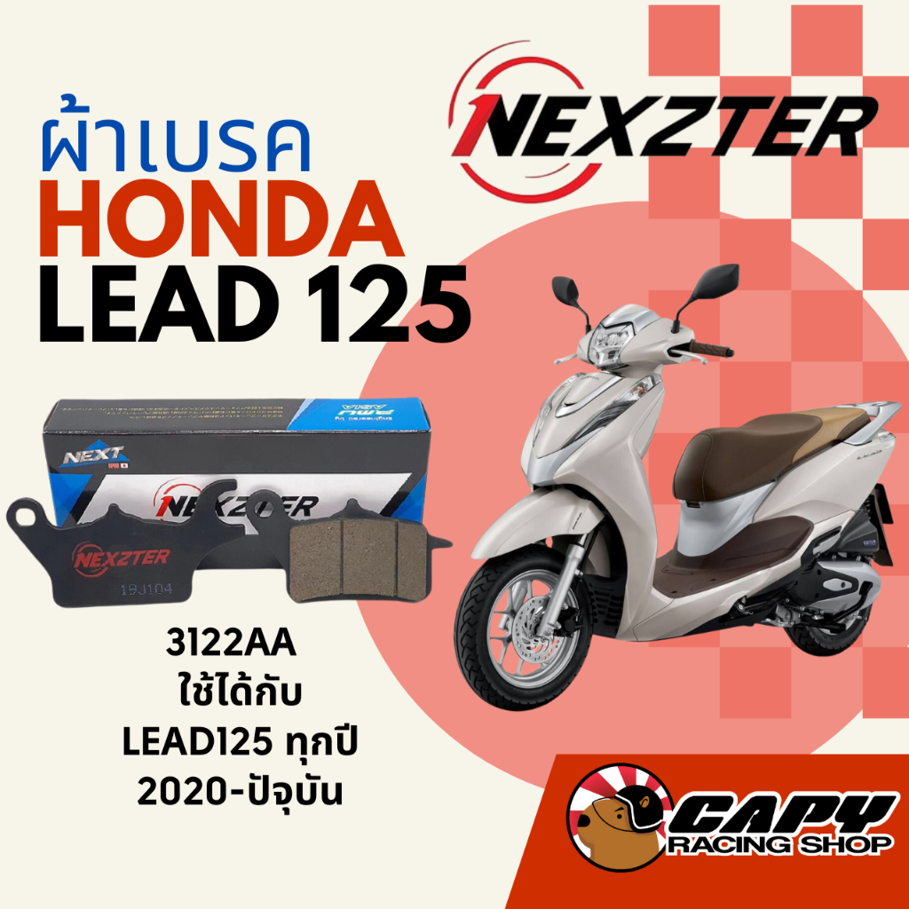 NEXZTER ผ้าเบรค หน้า สำหรับ HONDA LEAD 125 ทุกปี ส่งไว ทุกวัน(3132AA)