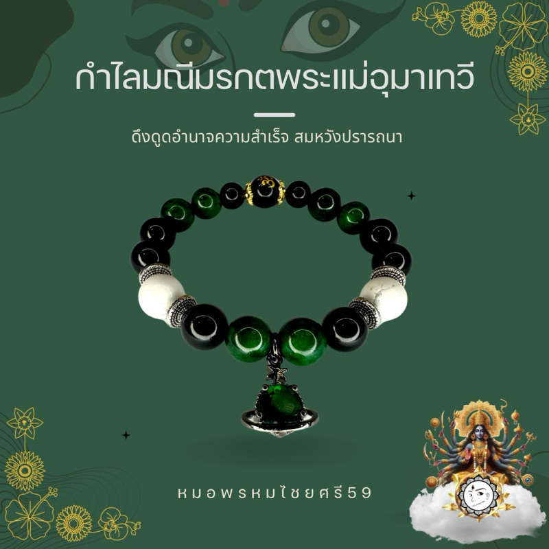 กำไลหินมณีมรกตพระแม่อุมาเทวี - พรหมไชยศรี59