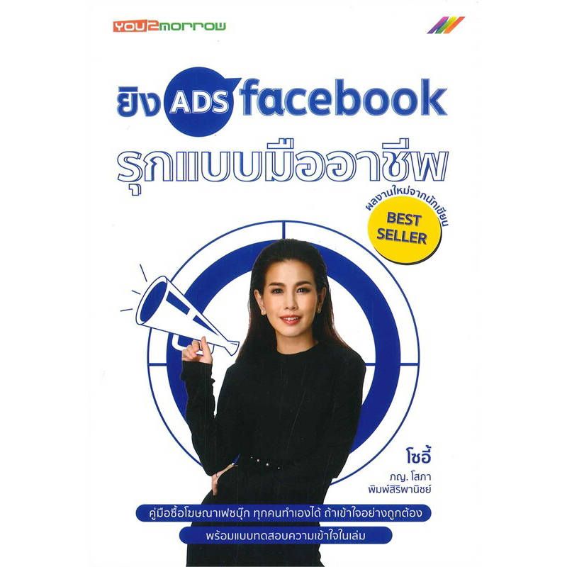 หนังสือ ยิง ADS facebook รุกแบบมืออาชีพ